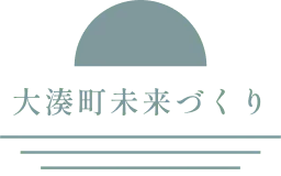 大湊町未来づくり